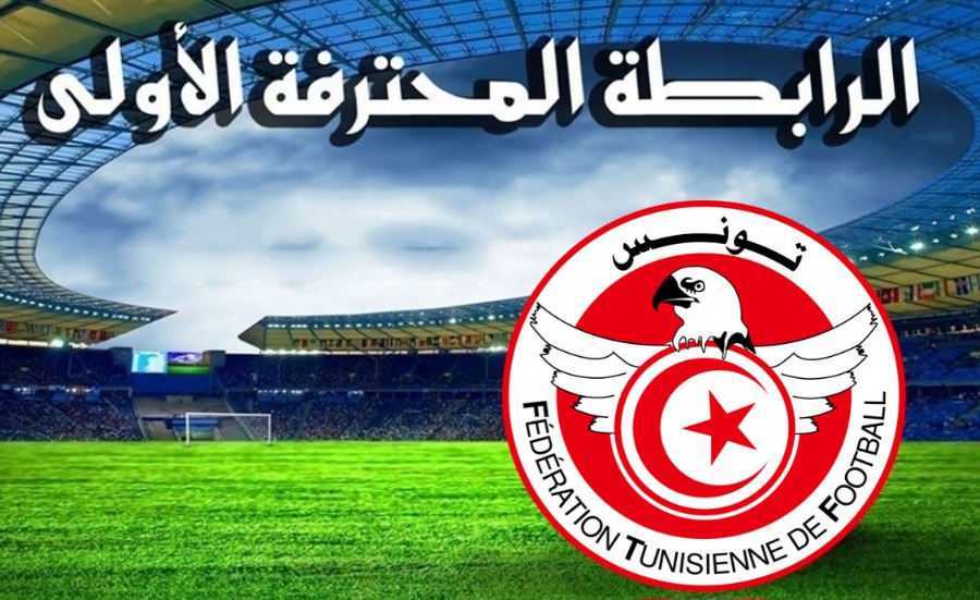 الرابطة المحترفة الأولى.. برنامج الجولة قبل الأخيرة من مرحلة الذهاب